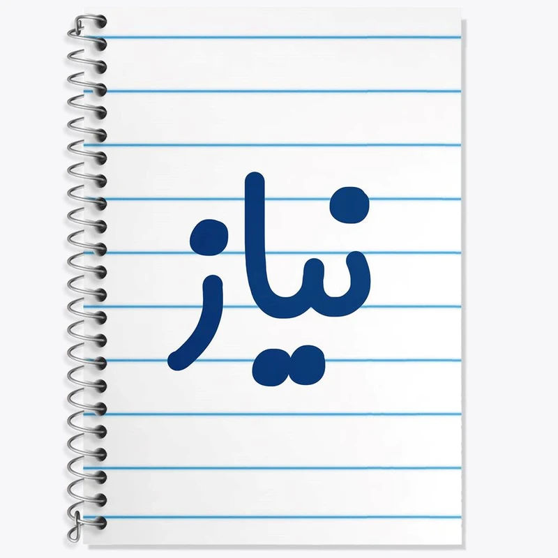 دفتر زبان 50 برگ خندالو مدل دو خط طرح نیاز کد 8366