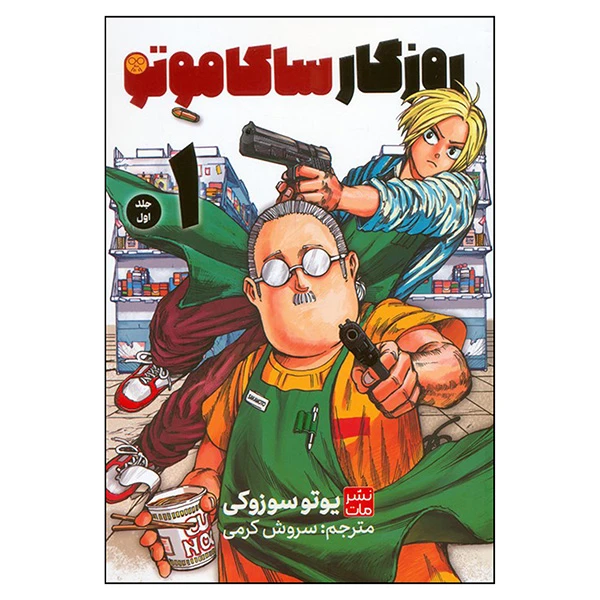 کتاب روزگار ساكاموتي 1 اثر یوتو سوزوکی ترجمه سروش کرمی انتشارات مات