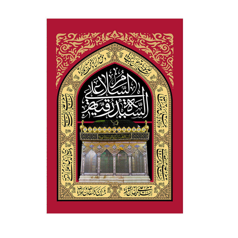 پرچم مدل کتیبه ی حضرت رقیه کد PK50