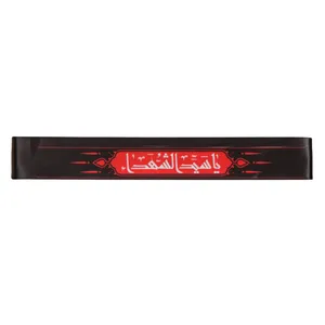 سربند عزاداری طرح محرم یا سیدالشهدا کد 4000921