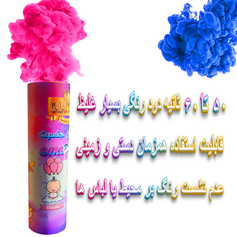 دود رنگی گلکسی اسموک مدل تعیین جنسیت کودک دستی