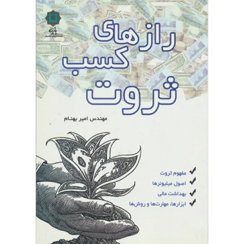 کتاب رازهای کسب ثروت اثر امیر بهنام انتشارات پازینه