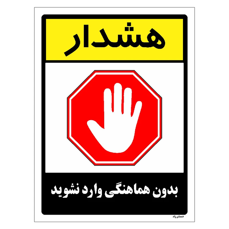 برچسب ایمنی مستر راد طرح بدون هماهنگی وارد نشوید مدل HSE-OSHA-1205