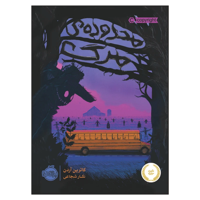 کتاب محدوده ی مرگ اثر کاترین آردن انتشارات پرتقال