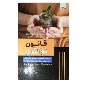 کتاب قانون توانگری اثر کاترین پاندر انتشارات کتاب فوکا