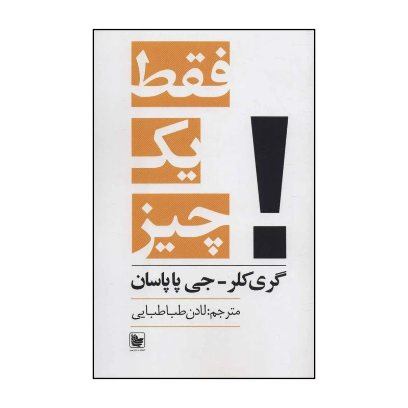 کتاب فقط یک چیز - حقیقتی بسیار ساده در پس نتیجه های شگفت انگیز اثر گری کلر،جی پاپاسان انتشارات دردانش بهمن