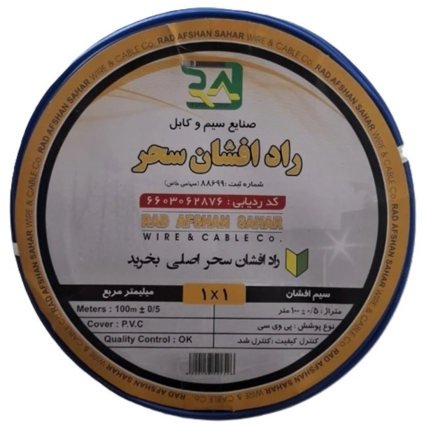 سیم برق  افشان 1 در 1 راد افشان سحر کد RR_1