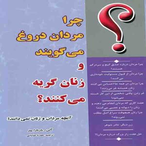 کتاب چرا مردان دروغ می گویند و زنان گریه می کنند؟ (آنچه مردان و زنان نمی دانند!) اثر آلن + باربارا پیز انتشارات پارسینه 