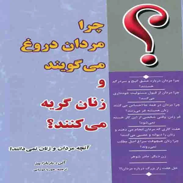 کتاب چرا مردان دروغ می گویند و زنان گریه می کنند؟ (آنچه مردان و زنان نمی دانند!) اثر آلن + باربارا پیز انتشارات پارسینه 
