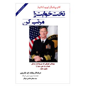 کتاب تخت خوابت را مرتب کن اثر ویلیام اچ مک ریون انتشارات ارمغان