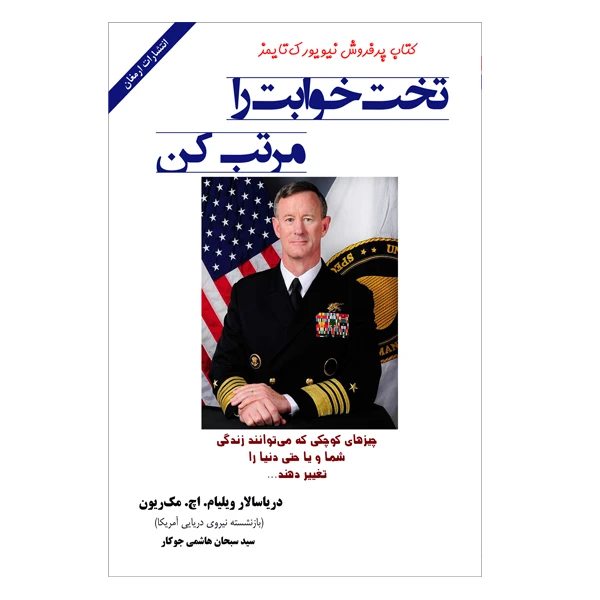 کتاب تخت خوابت را مرتب کن اثر ویلیام اچ مک ریون انتشارات ارمغان