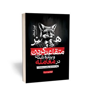 کتاب هنر متقاعد کردن و برنده شدن در معامله اثر اورن کلاف انتشارات یوشیتا