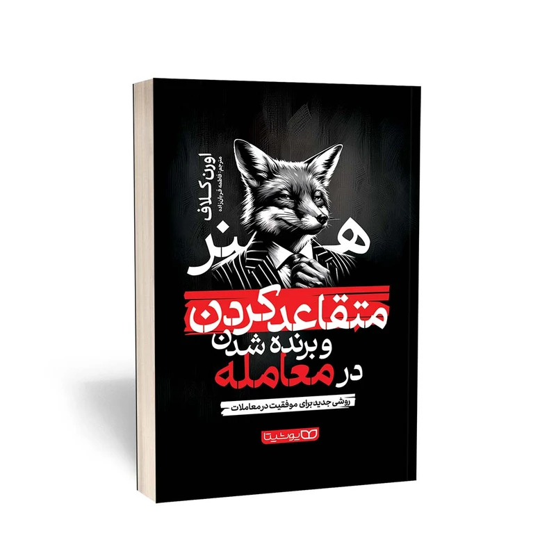 کتاب هنر متقاعد کردن و برنده شدن در معامله اثر اورن کلاف انتشارات یوشیتا