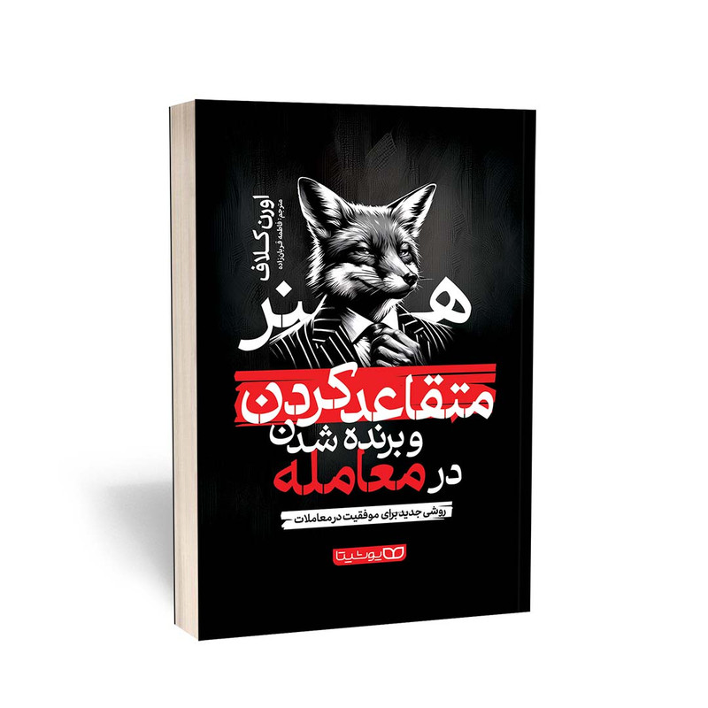 کتاب هنر متقاعد کردن و برنده شدن در معامله اثر اورن کلاف انتشارات یوشیتا