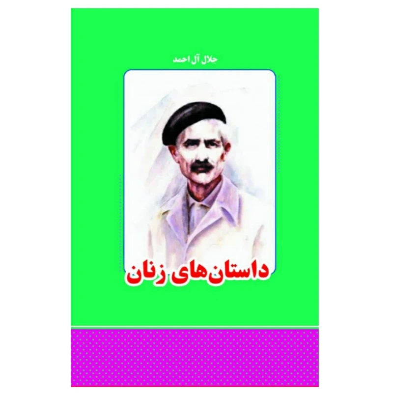 کتاب داستان زنان اثر جلال آل احمد انتشارات معجزه علم