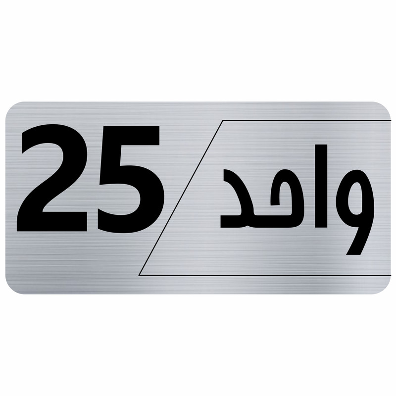 تابلو راهنما طرح واحد 25 مدل نویان تابلو راهنما طرح واحد 25 مدل نویان