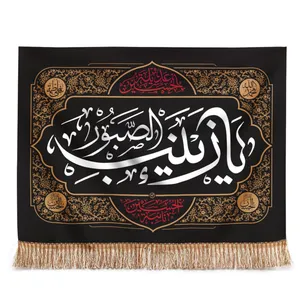 پرچم مدل کتیبه عزاداری طرح محرم یا زینب الصبور کد 40001552