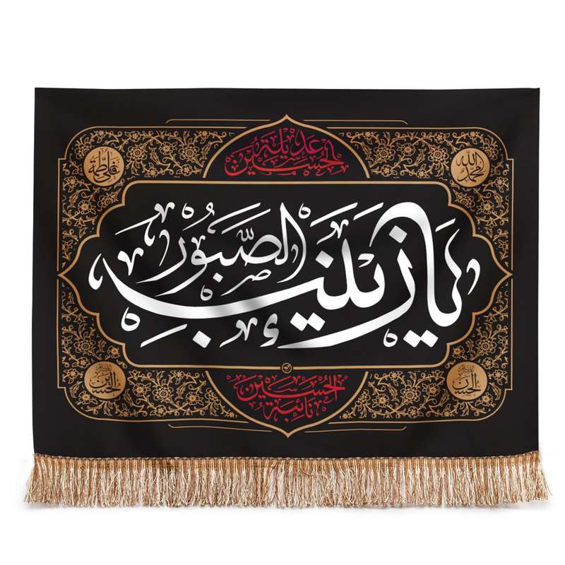 پرچم مدل کتیبه عزاداری طرح محرم یا زینب الصبور کد 40001552