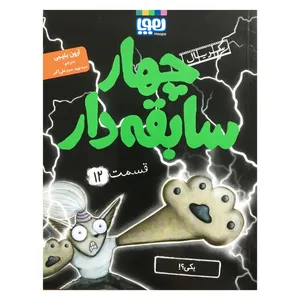 کتاب چهار سابقه دار قسمت 12 اثر آرون بلیبی  نشر هوپا