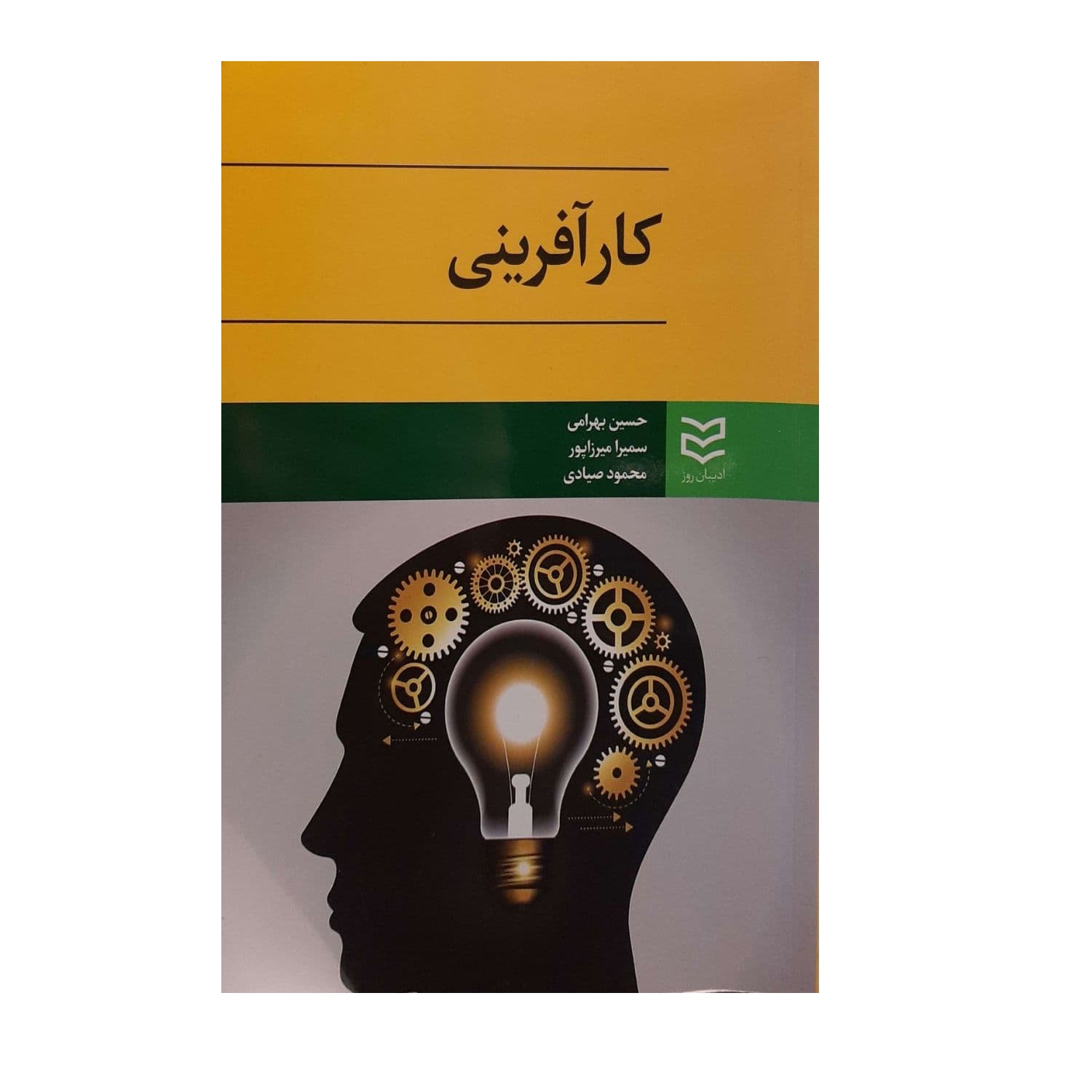 کتاب کارافرینی اثر جمعی از نویسندگان انتشارات ادیبان روز
