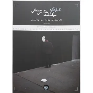 کتاب سرگذشت عکاسی خیابانی اثر کالین وستربک انتشارات پرگار