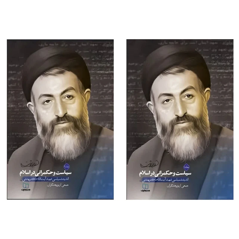 کتاب سیاست و حکمرانی در اسلام اثر جمعی از نویسندگان نشر معارف دو جلدی