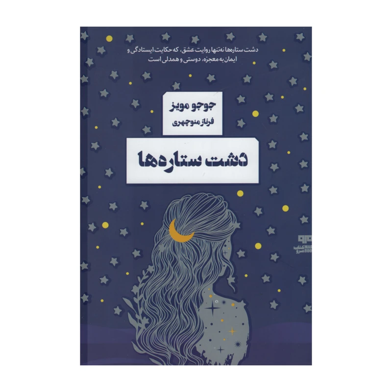 کتاب دشت ستاره ها اثر جوجو مویز انتشارات مرو