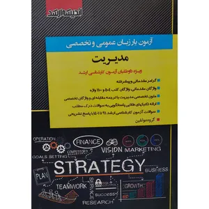 کتاب آزمون یار زبان عمومی و تخصصی مدیریت اثر جمعی از نویسندگان انتشارات اندیشه رفیع