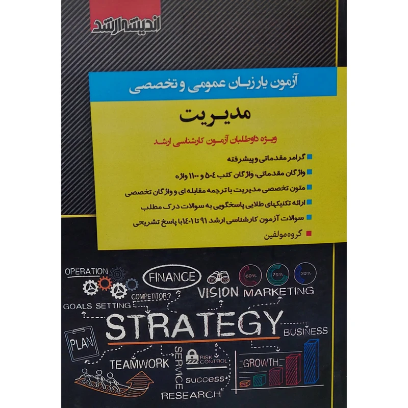 کتاب آزمون یار زبان عمومی و تخصصی مدیریت اثر جمعی از نویسندگان انتشارات اندیشه رفیع