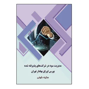 کتاب مدیریت سود در شرکت‌ های پذیرفته شده بورس اوراق بهادار تهران اثر سکینه شهابی نشر کلید پژوه