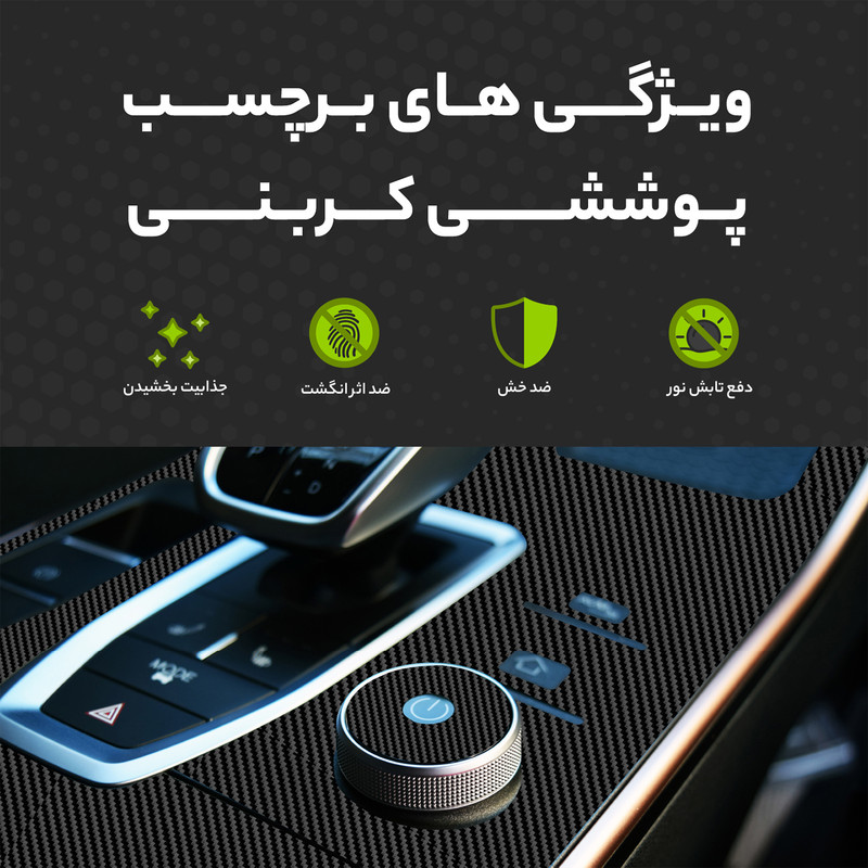 برچسب محافظ کنسول خودرو مولتی نانو طرح کربن مدل X-F1C مناسب برای آریزو ۶ جی‌تی مجموعه ی 44 عددی