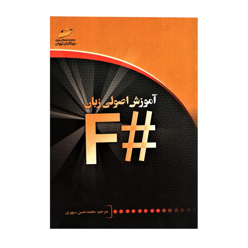 کتاب آموزش اصولی زبان اثر محمد حسن سپهری نشر دیباگران تهران