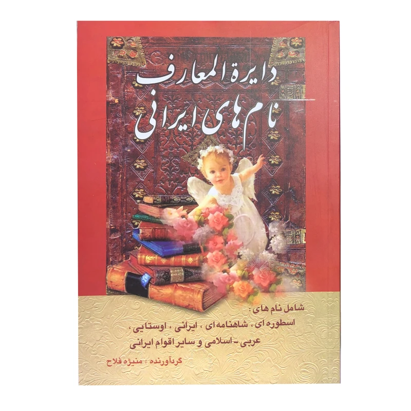 کتاب دایرة المعارف نام های ایرانی اثر منیژه فلاح انتشارات سما