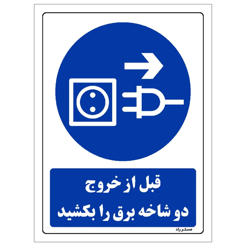  برچسب ایمنی مستر راد طرح قبل از خروج دو شاخه برق را بکشید مدل HSE-OSHA-0347