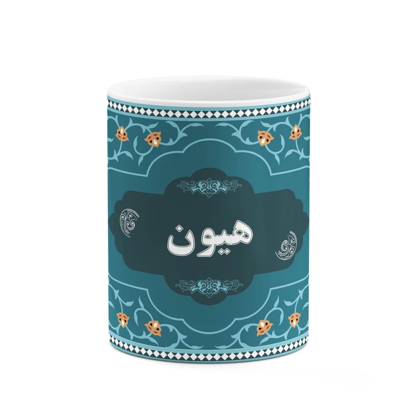 ماگ کاکتی طرح اسم هیون کد mgn93986