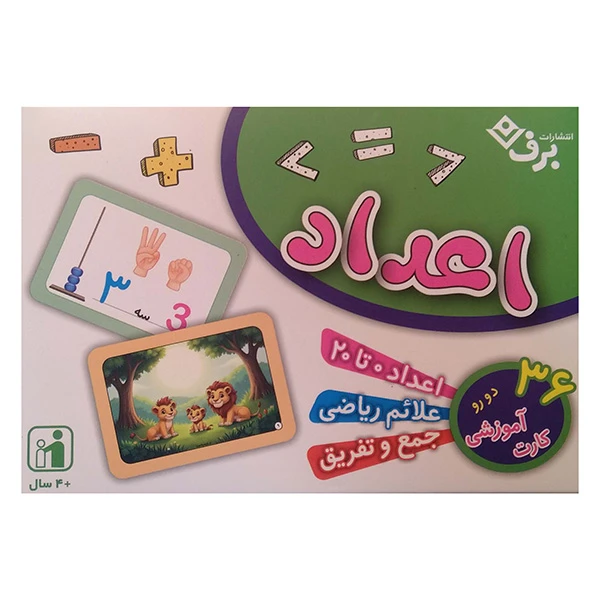 کارت آموزشی مدل اعداد 36 تایی دو رو انتشارات برف