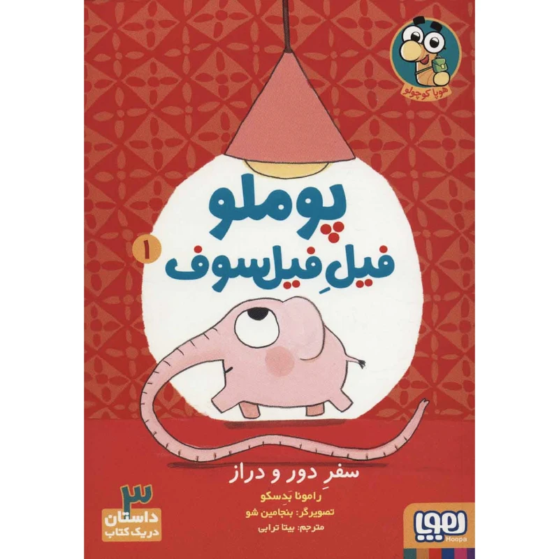 کتاب پوملو فیل فیلسوف سفر دور و دراز اثر رامونا بدسکو انتشارات هوپا