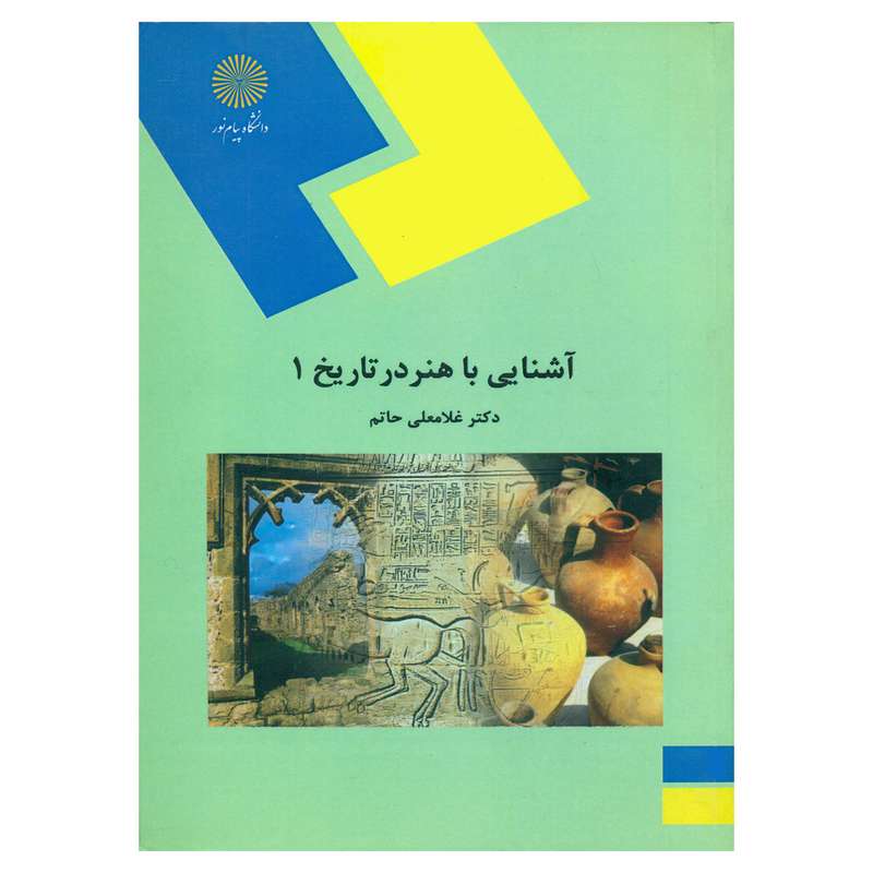 کتاب آشنایی با هنر در تاریخ 1 اثر دکتر غلامعلی حاتم انتشارات دانشگاه پیام نور