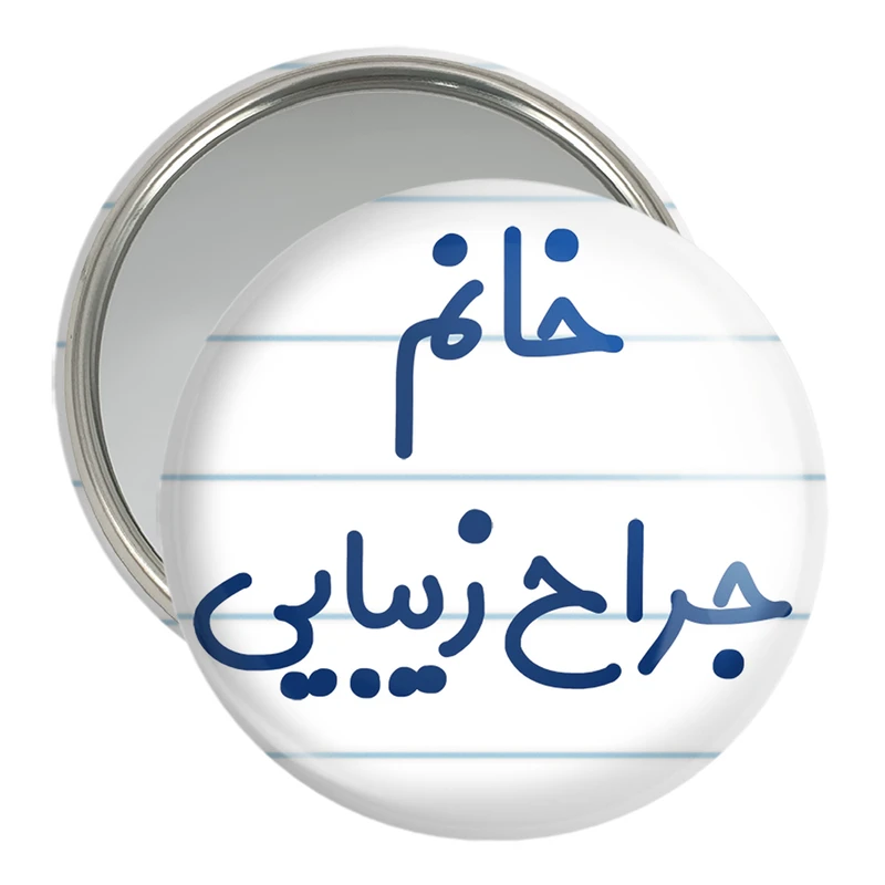 آینه جیبی خندالو مدل خانم جراح زیبایی کد 7926