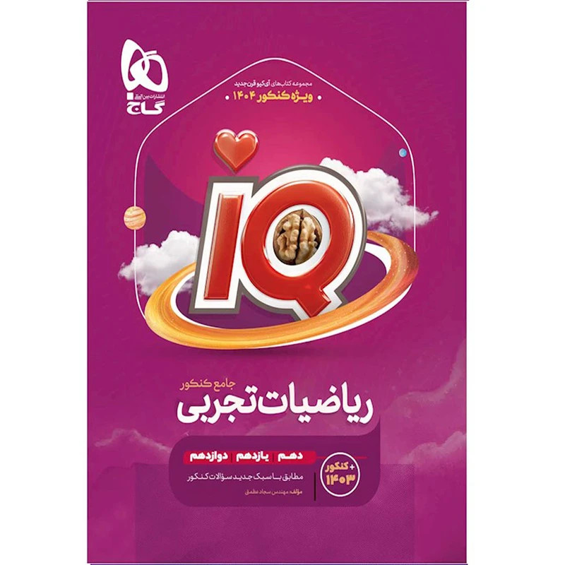 کتاب iQ ریاضیات تجربی جامع ویژه کنکور 1404 اثر مهندس سجاد عظمتی انتشارات بین المللی گاج جلد اول