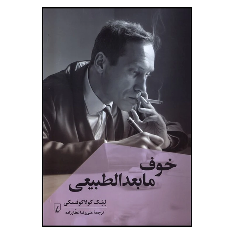 کتاب خوف مابعدالطبیعی اثر لشک کولاکوفسکی ترجمۀ علی‌رضا عطارزاده نشر ققنوس