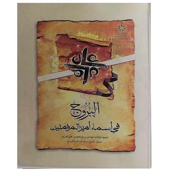 کتاب البروج اثر هادی بن الوزیر نشر دانشگاه ادیان ومذاهب 