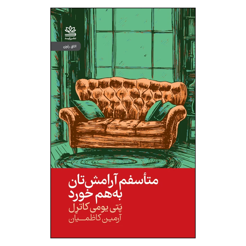  کتاب متأسفم آرامشتان به هم خورد اثر پتی یومی کاترل ترجمه آرمین کاظمیان انتشارات رایبد