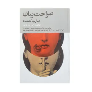 کتاب صراحت بیان مهارت گمشده اثر جودی مورفی انتشارات لیوسا