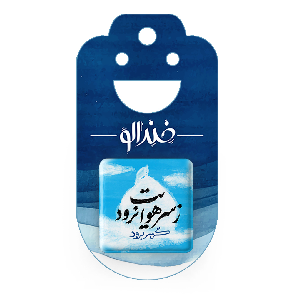 پیکسل خندالو مدل محرم گر سر برود ز سر هوایت نرود کد 7645