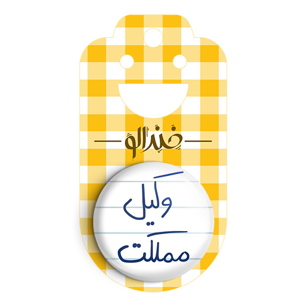 مگنت خندالو طرح وکیل مملکت کد 5776