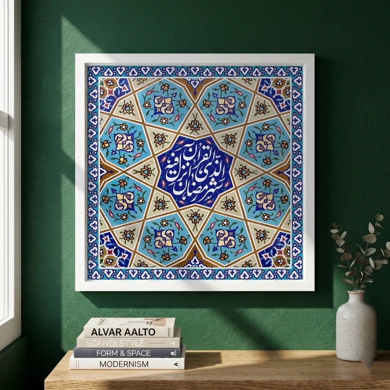 تابلو طرح کاشی کاری آیه شهر رمضان مدل G15373 فریم سفید