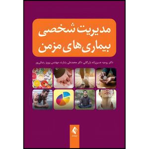 کتاب مدیریت شخصی بیماریهای مزمن اثر دکتر روحیه حسین‌زاده بازرگانی و دکتر محمدعلی بشارت و مهندس پرویز رضائیپور انتشارات ارجمند