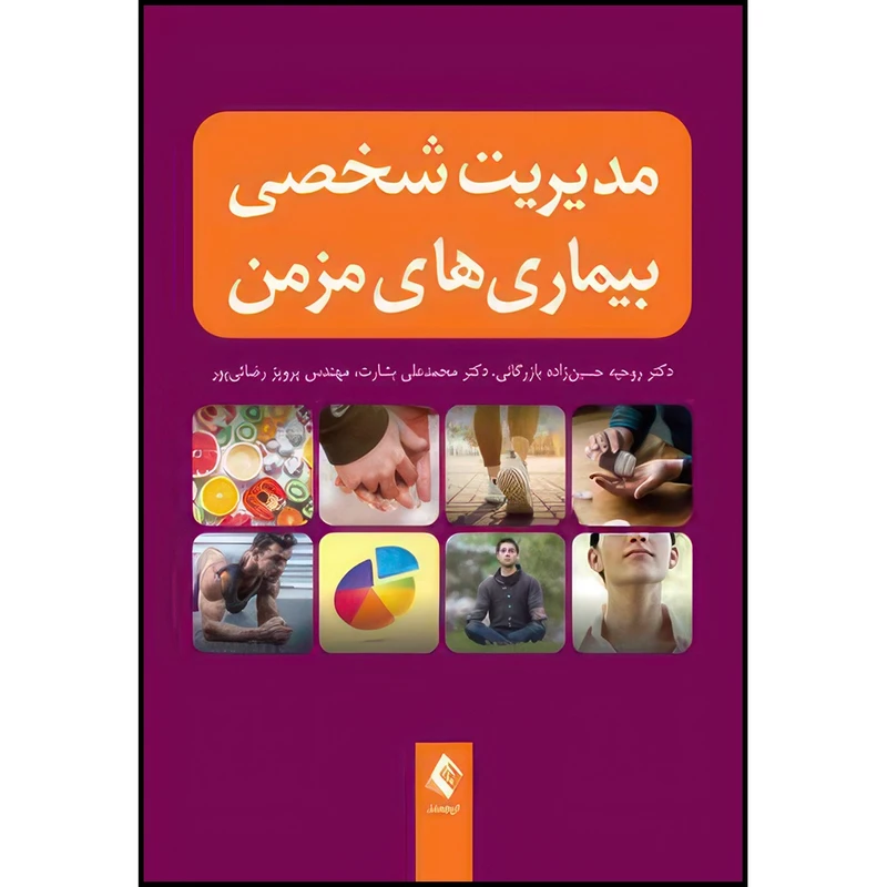 کتاب مدیریت شخصی بیماریهای مزمن اثر دکتر روحیه حسین‌زاده بازرگانی و دکتر محمدعلی بشارت و مهندس پرویز رضائیپور انتشارات ارجمند