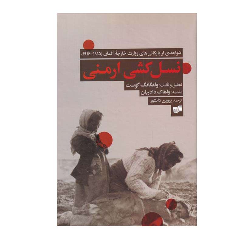 کتاب نسل کشی ارمنی اثر ولفگانگ گوست نشر افکار